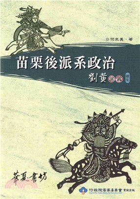 苗栗後派系政治劉黃演義續集(電子書)