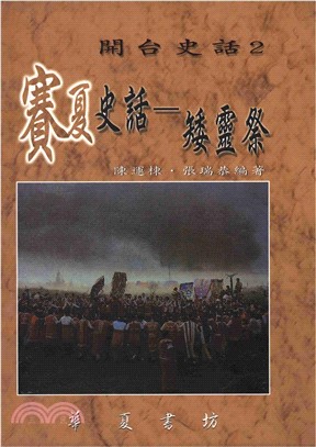 開台史話2賽夏史話矮靈祭(電子書)