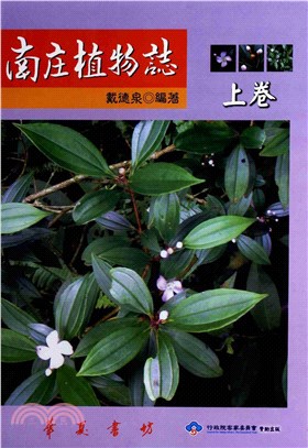 南庄植物誌（上卷）(電子書)