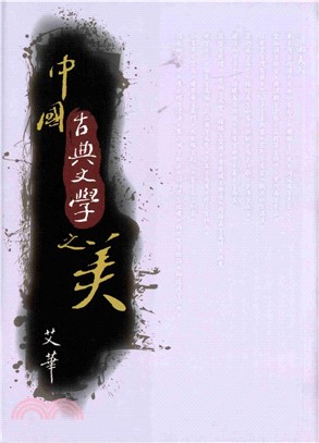 中國古典文學之美(電子書)