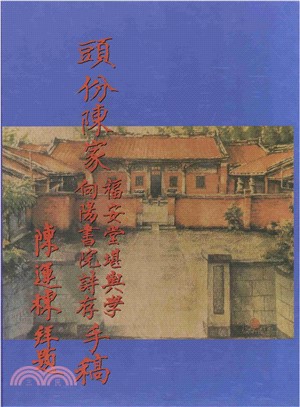 頭份陳家手稿：福安堂堪輿學向陽書院詩存(電子書)