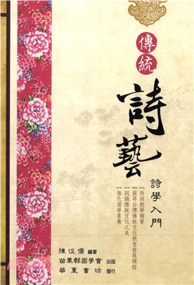 傳統詩藝：詩學入門(電子書)
