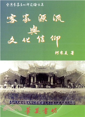 客家源流與文化信仰(電子書)