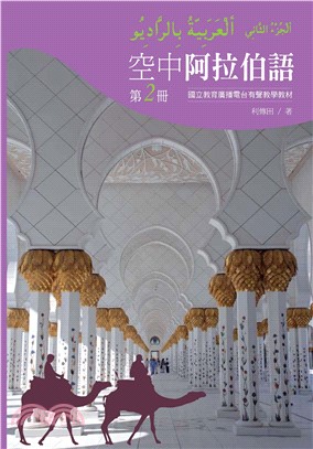 空中阿拉伯語第二冊(電子書)
