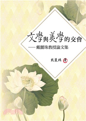 文學與美學的交會：戴麗珠教授論文集(電子書)