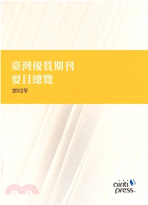 臺灣優質期刊要目總覽(電子書)