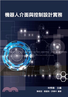 機器人介面與控制設計實務(電子書)