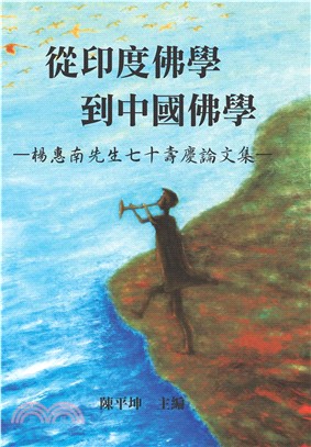 從印度佛學到中國佛學─楊惠南先生七十壽慶論文集(電子書)