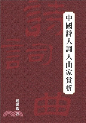 中國詩人詞人曲家賞析(電子書)