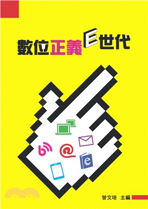 數位正義E世代(電子書)