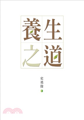 養生之道(電子書)