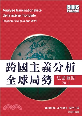 跨國主義分析全球局勢：法國觀點 2011(電子書)