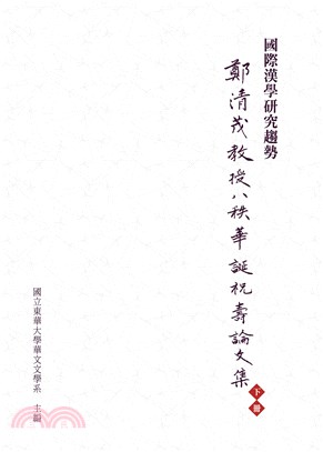 國際漢學研究趨勢：鄭清茂教授八秩華誕祝壽論文集下冊(電子書)