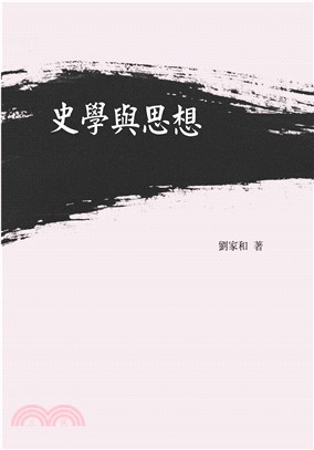 史學與思想(電子書)