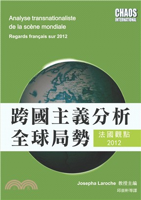 跨國主義分析全球局勢：法國觀點2012(電子書)