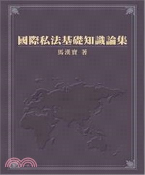國際私法基礎知識論集(電子書)