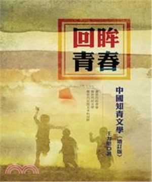 回眸青春：中國知青文學（增訂版）(電子書)