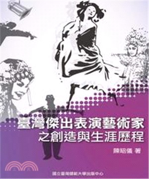 臺灣傑出表演藝術家之創造與生涯歷程(電子書)