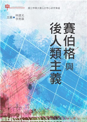 賽伯格與後人類主義(電子書)