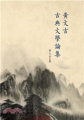 黃文吉古典文學論集(電子書)
