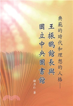 典範的時代和理想的人格：王振鵠館長與國立中央圖書館(電子書)