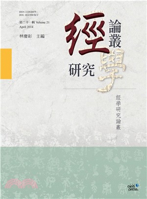 經學研究論叢‧ 第二十一輯(電子書)