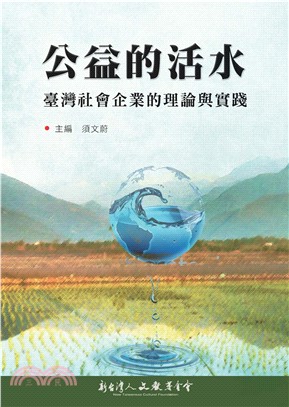 公益的活水：臺灣社會企業的理論與實踐(電子書)