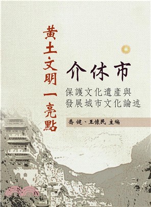 黃土文明一亮點：介休市保護文化遺產與發展城市文化論述(電子書)