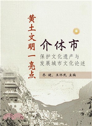 黄土文明一亮点：介休市保护文化遗产与发展城市文化论述(電子書)