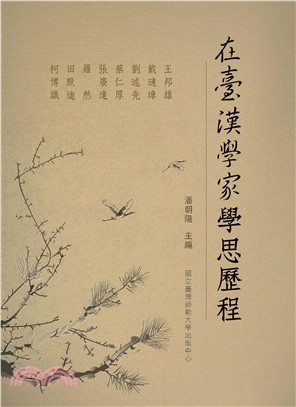 在臺漢學家學思歷程(電子書)