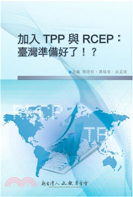 加入TPP與RCEP：臺灣準備好了！？(電子書)