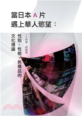 當日本A片遇上華人慾望：性別、性相、色情品的文化理論(電子書)