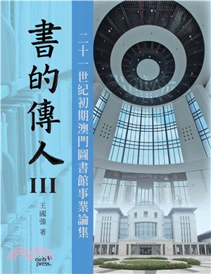 書的傳人III：二十一世紀初期澳門圖書館事業論集(電子書)