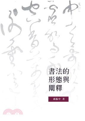 書法的形態與闡釋(電子書)