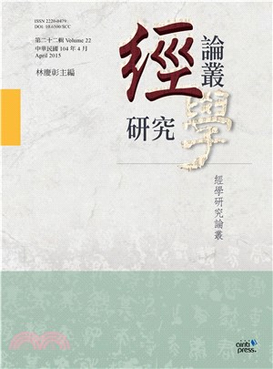 經學研究論叢‧第二十二輯(電子書)