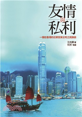 友情與私利：一個在香港的日資百貨公司之民族誌(電子書)