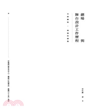 空間凝視• 情感的構築―劇場與舞台設計工作歷程：以歌劇《波希米亞人》、戲劇《打狗傳奇》、戲劇《小土車》為例(電子書)