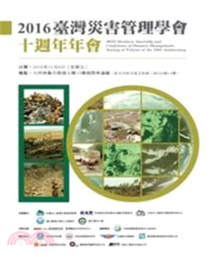 2016臺灣災害管理學會十週年年會(電子書)