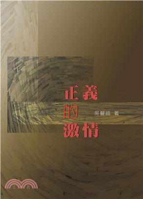 正義的激情(電子書)