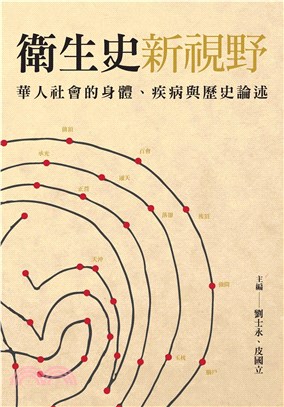 衛生史新視野：華人社會的身體、疾病與歷史論述(電子書)