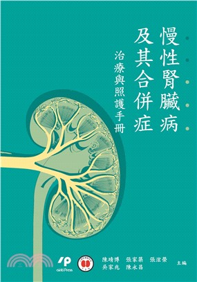 慢性腎臟病及其合併症：治療與照護手冊(電子書)