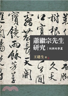 蕭繼宗先生研究：詞與詞學篇(電子書)