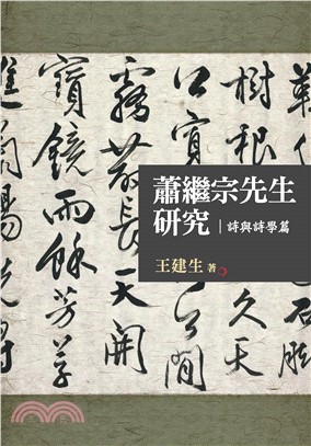 蕭繼宗先生研究：詩與詩學篇(電子書)