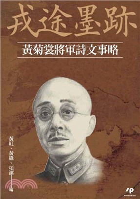 戎途墨跡：黃菊裳將軍詩文事略(電子書)