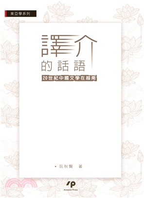 譯介的話語：20世紀中國文學在越南(電子書)