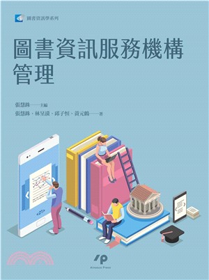 圖書資訊服務機構管理(電子書)