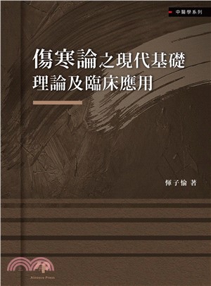 傷寒論之現代基礎理論及臨床應用(電子書)