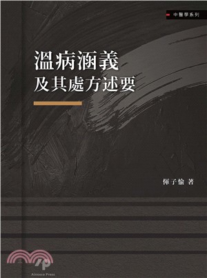 溫病涵義及其處方述要(電子書)