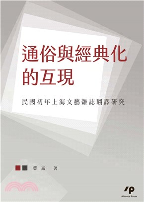 通俗與經典化的互現：民國初年上海文藝雜誌翻譯研究(電子書)
