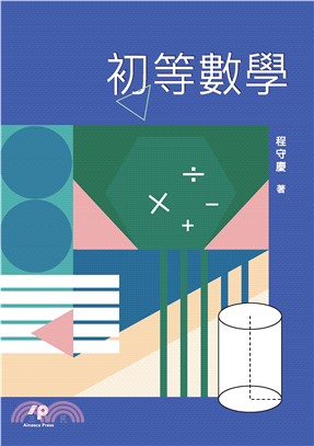 初等數學(電子書)